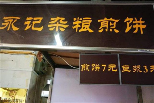 永记煎饼