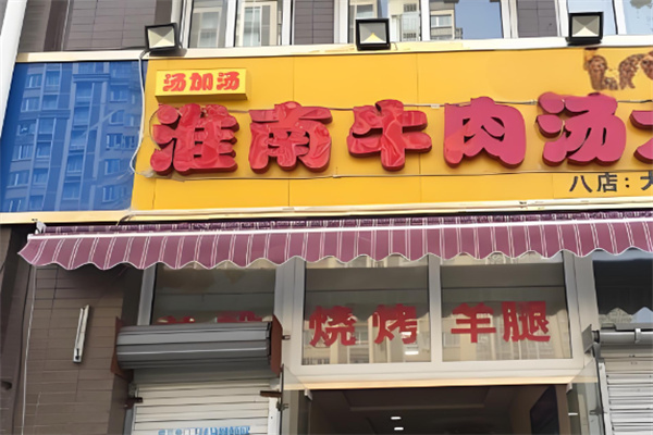 汤加汤加盟