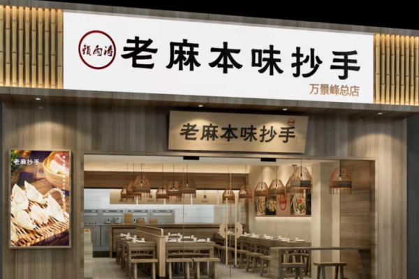 赖雨涛老麻本味抄手