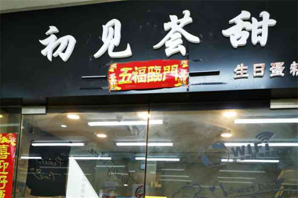 初见荟甜蛋糕加盟