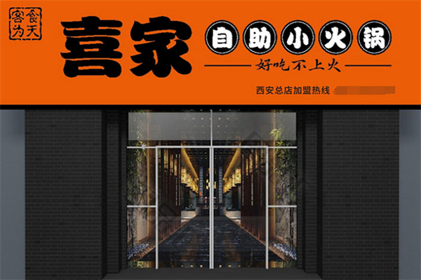 喜家小火锅