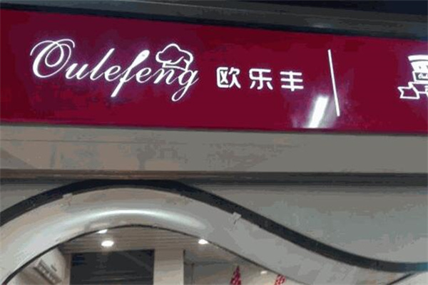 欧乐丰面包