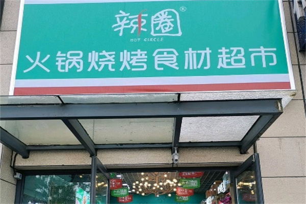 辣圈火锅食材店加盟