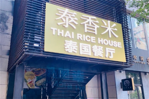 泰香米餐厅加盟