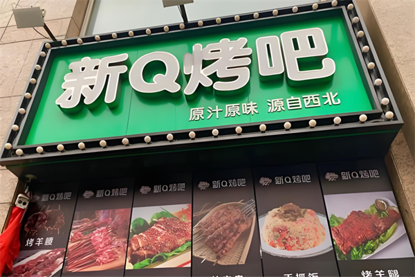 新Q烤吧