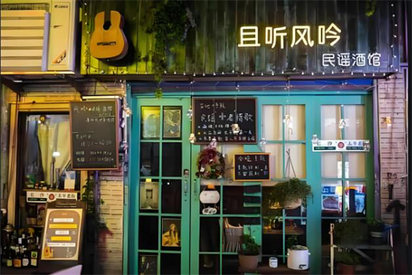 民谣小酒馆