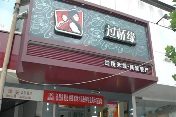 过桥缘过桥米线