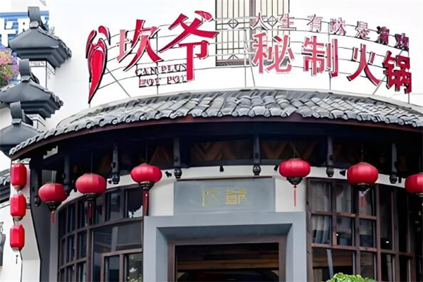 成都坎爷火锅