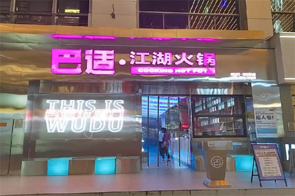巴适江湖火锅
