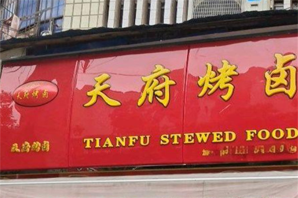 天府烤卤店加盟