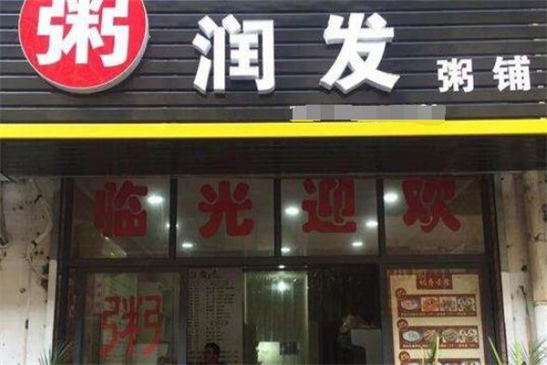 粥润发粥店