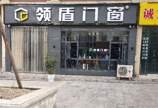 领盾门窗