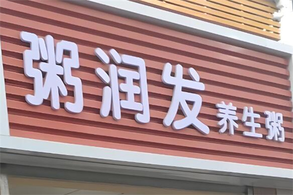 粥润发粥店