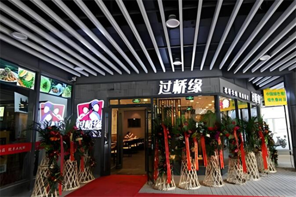 过桥缘过桥米线