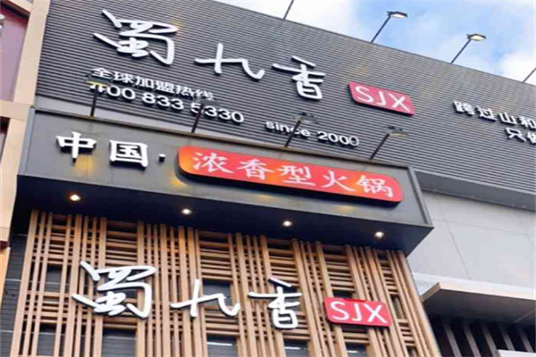 蜀九香火锅店加盟