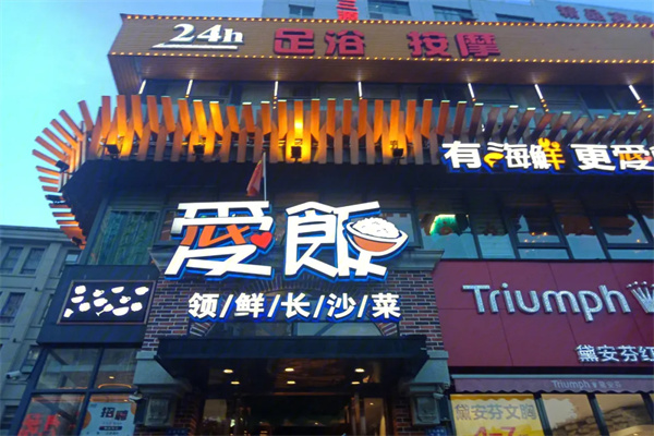 爱饭小馆加盟