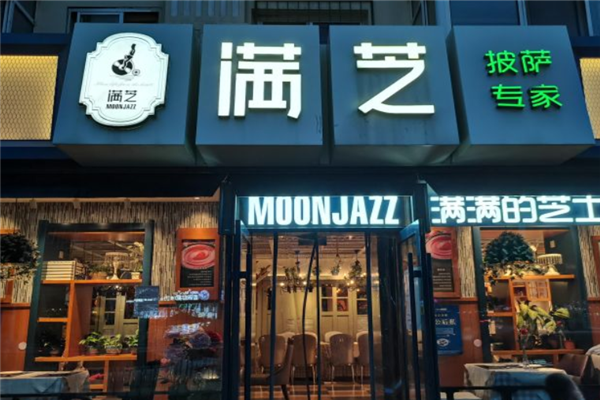 满芝披萨加盟