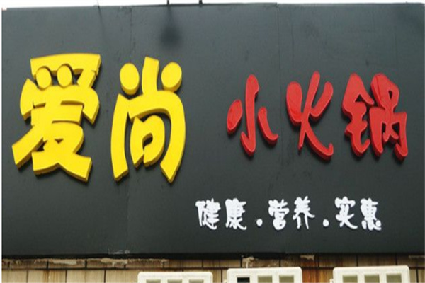 爱尚自助小火锅
