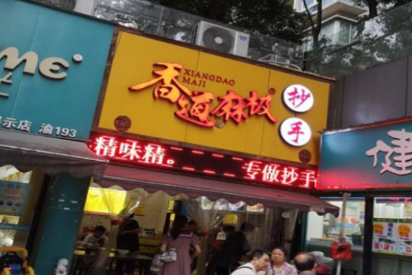 香道麻极抄手加盟