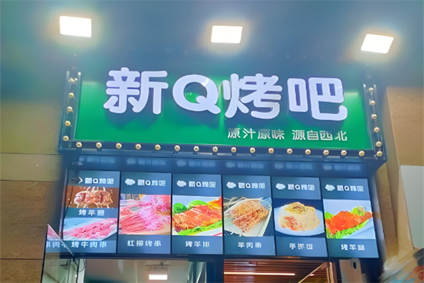 新Q烤吧