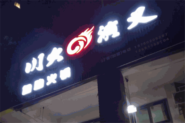 川火演义旋转小火锅