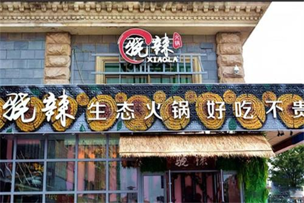 骁辣火锅加盟
