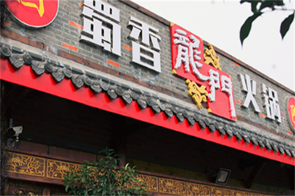/蜀香龙门成都火锅