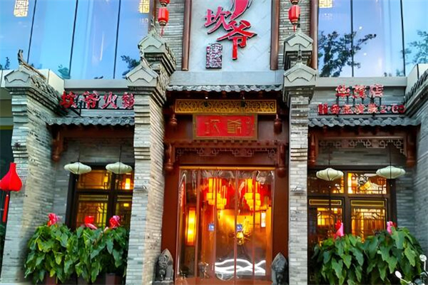 成都坎爷火锅
