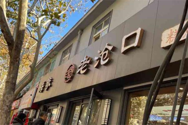 老沧口糕点
