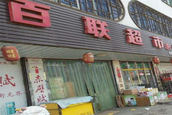 百联便利店加盟
