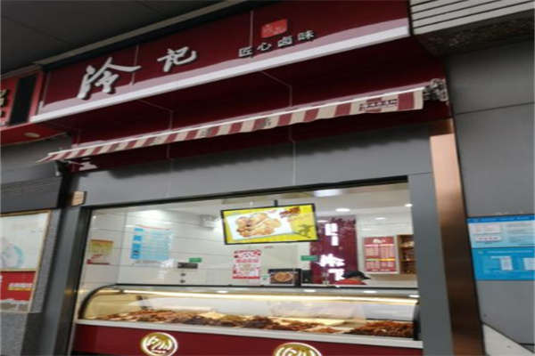 冷记匠心卤味