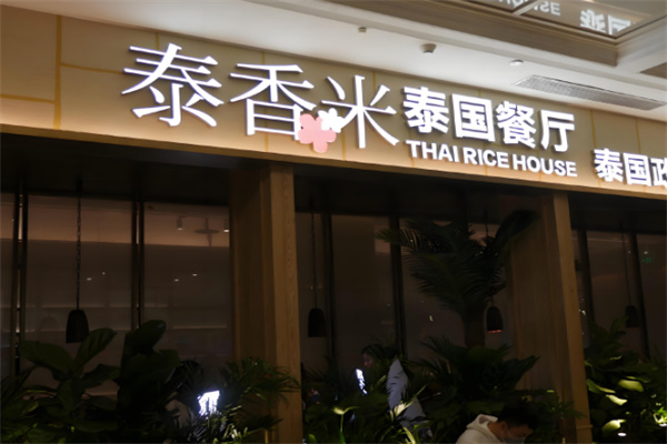泰香米餐厅加盟