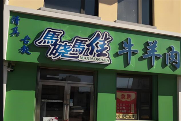 马晓马佳烤肉加盟