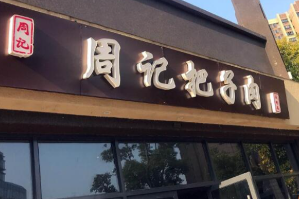 周记把子肉