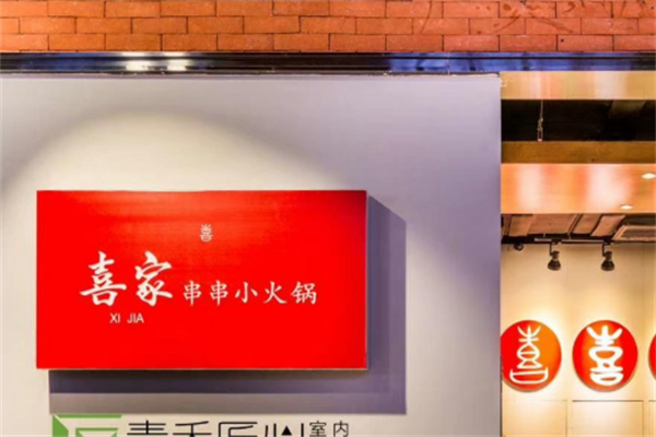 喜家小火锅
