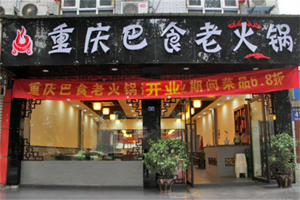 巴食老火锅