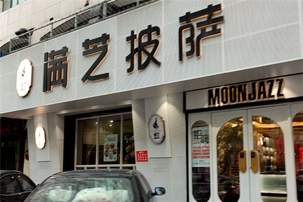 满芝披萨加盟