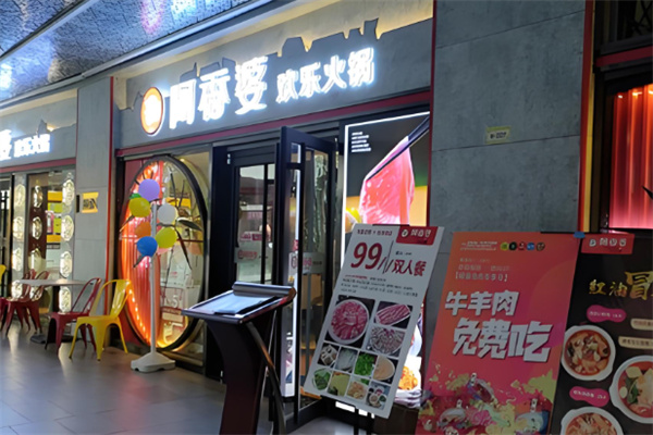 阿香婆自助回转火锅加盟