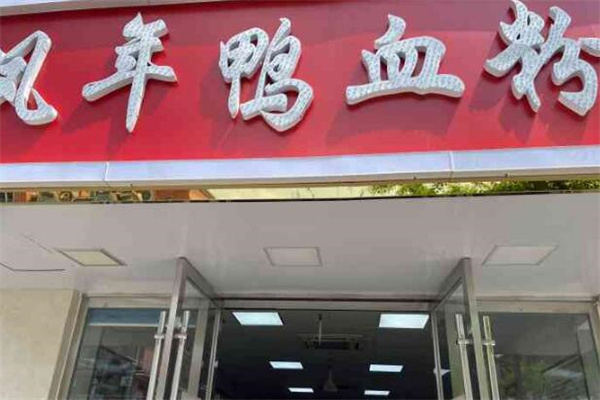凤年鸭血粉丝汤
