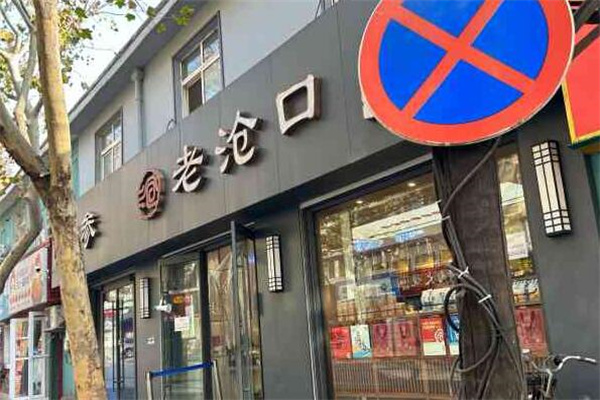 老沧口糕点