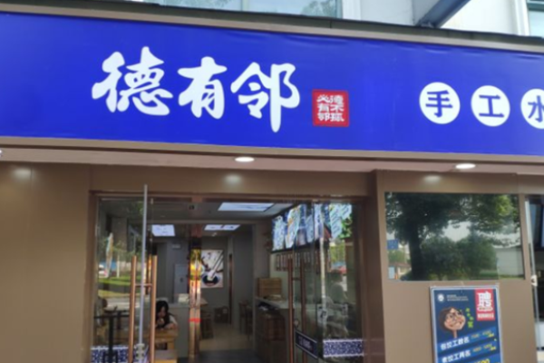 德有邻手工水饺