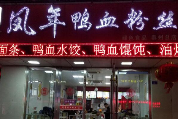 凤年鸭血粉丝汤