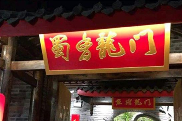 蜀香龙门成都火锅