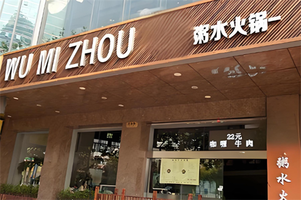 粥水火锅加盟