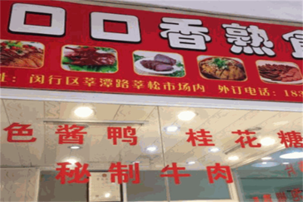 口口香熟食店