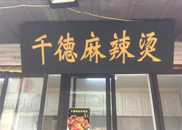 千德麻辣烫
