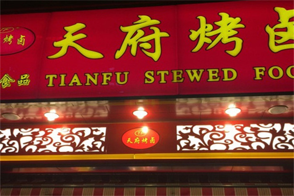 天府烤卤店加盟