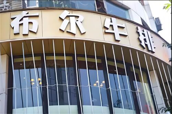 布尔牛排自助餐厅加盟