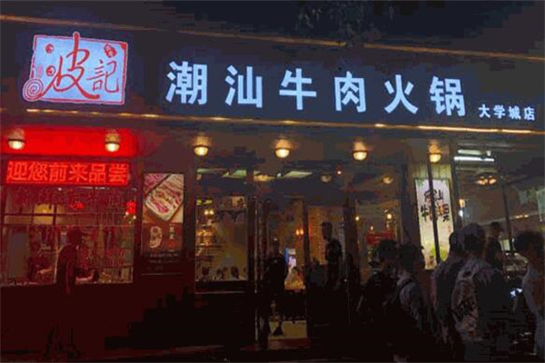 波记牛肉火锅