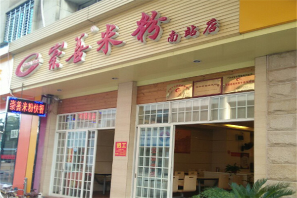 桂林崇善米粉加盟